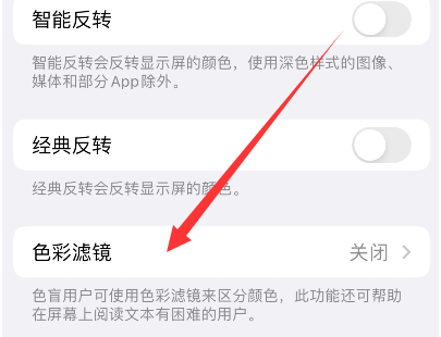 天安乡苹果14正规维修分享iPhone14如何关闭色彩滤镜 