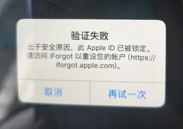 天安乡苹果服务网点分享此 Apple ID 已被锁定”提示如何解决？ 